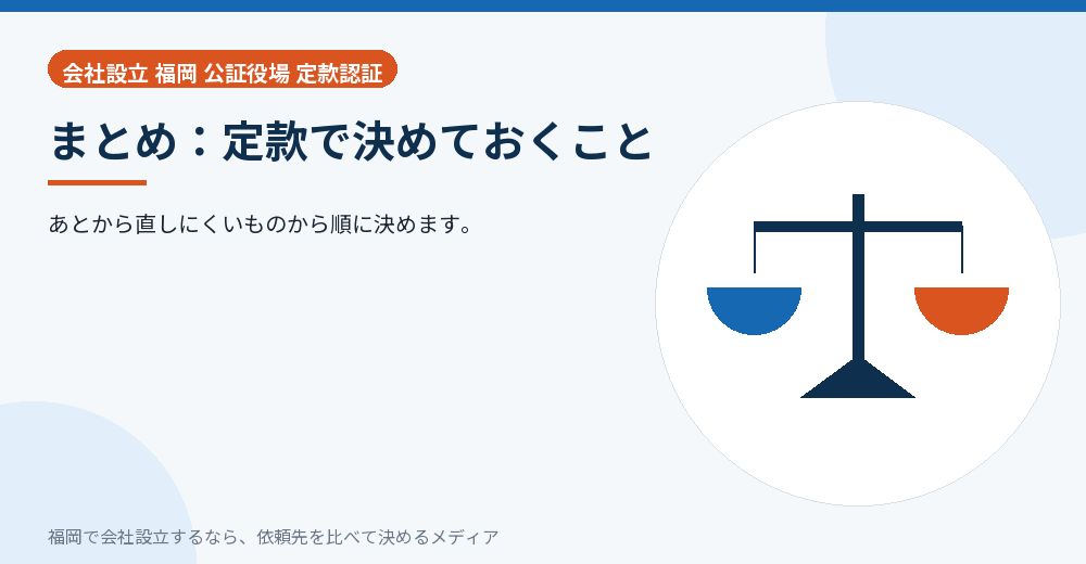 まとめ：定款で決めておくこと／福岡の会社設立の代行を比べる