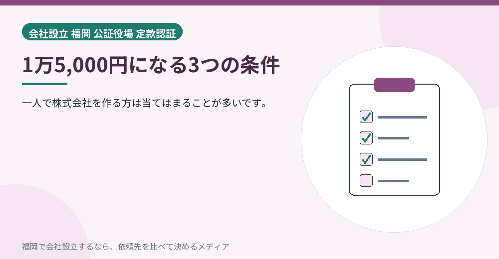 1万5,000円になる3つの条件／福岡の会社設立の代行を比べる