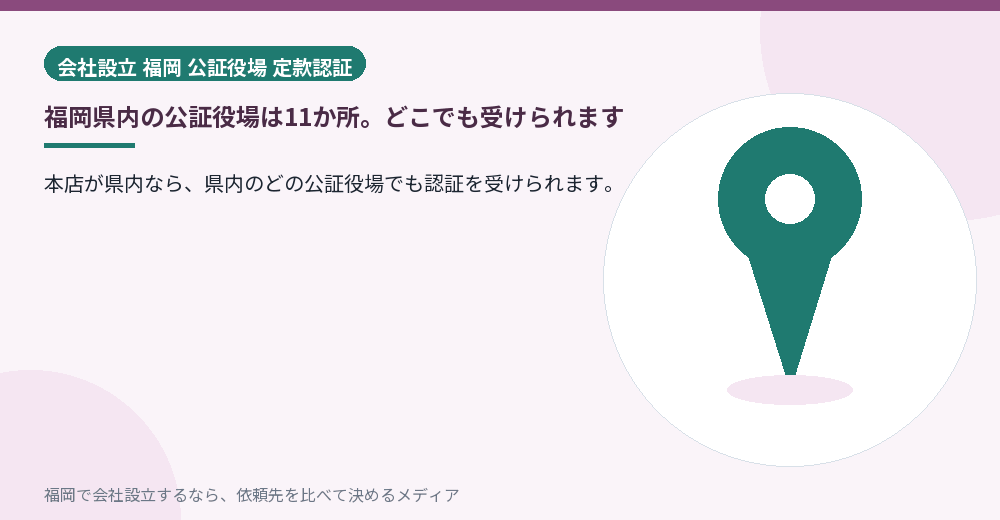 福岡県内の公証役場は11か所。どこでも受けられます／福岡の会社設立の代行を比べる