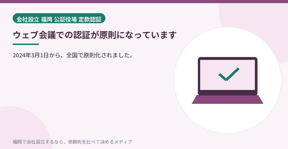 ウェブ会議での認証が原則になっています／福岡の会社設立の代行を比べる
