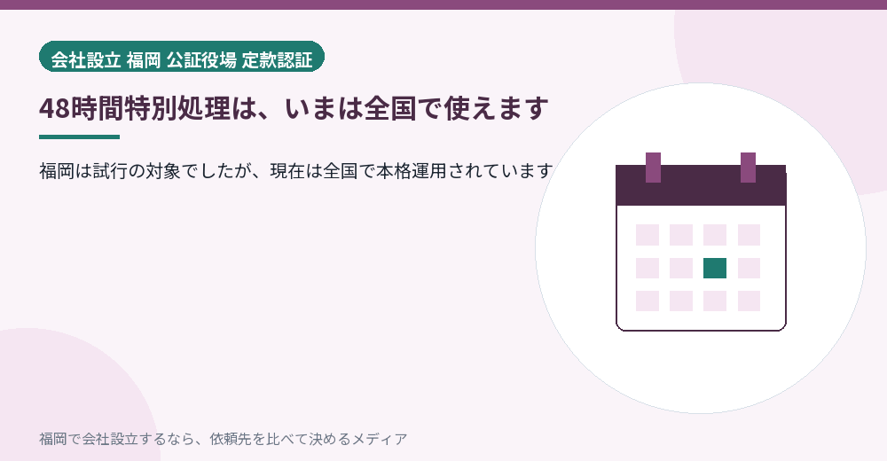 48時間特別処理は、いまは全国で使えます／福岡の会社設立の代行を比べる