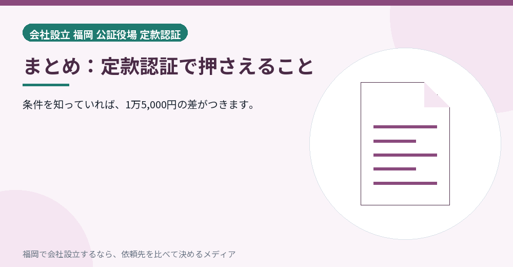まとめ：定款認証で押さえること／福岡の会社設立の代行を比べる