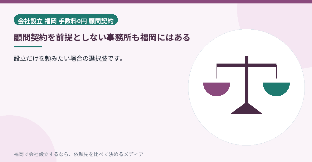 顧問契約を前提としない事務所も福岡にはある／福岡の会社設立の代行を比べる