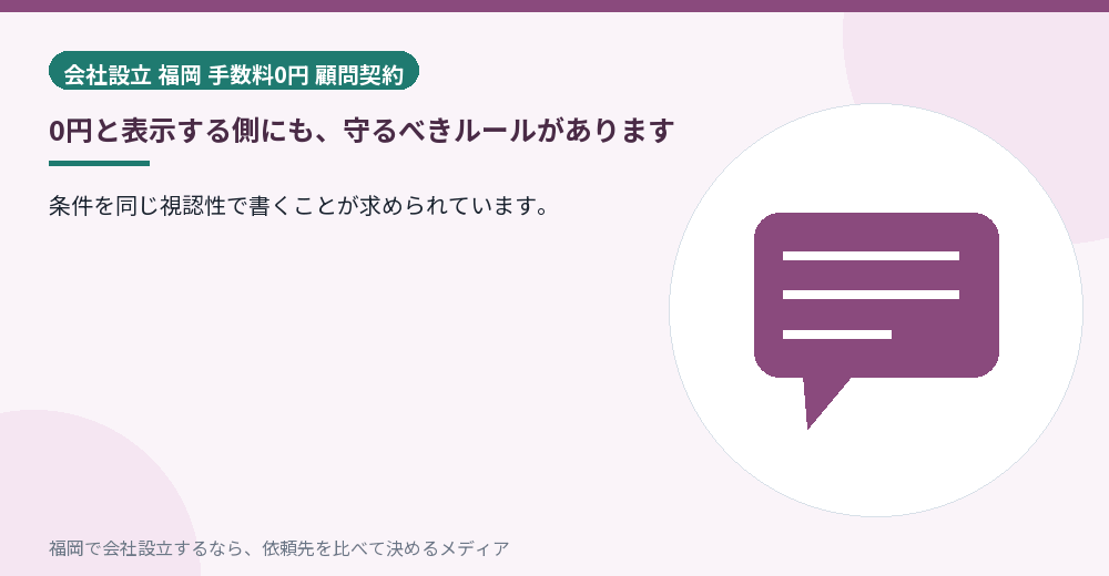 0円と表示する側にも、守るべきルールがあります／福岡の会社設立の代行を比べる