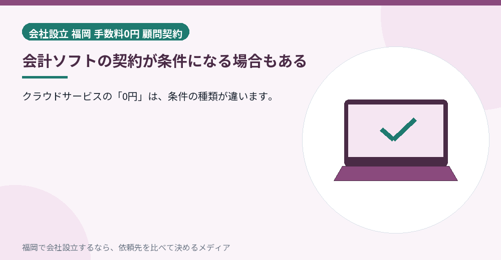 会計ソフトの契約が条件になる場合もある／福岡の会社設立の代行を比べる