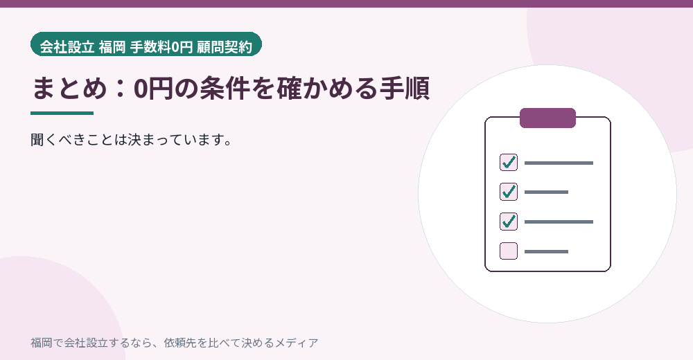 まとめ：0円の条件を確かめる手順／福岡の会社設立の代行を比べる