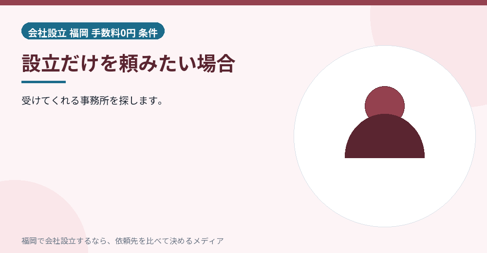 設立だけを頼みたい場合／福岡の会社設立の代行を比べる
