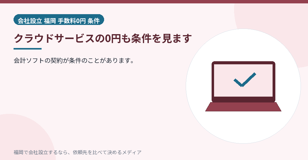 クラウドサービスの0円も条件を見ます／福岡の会社設立の代行を比べる