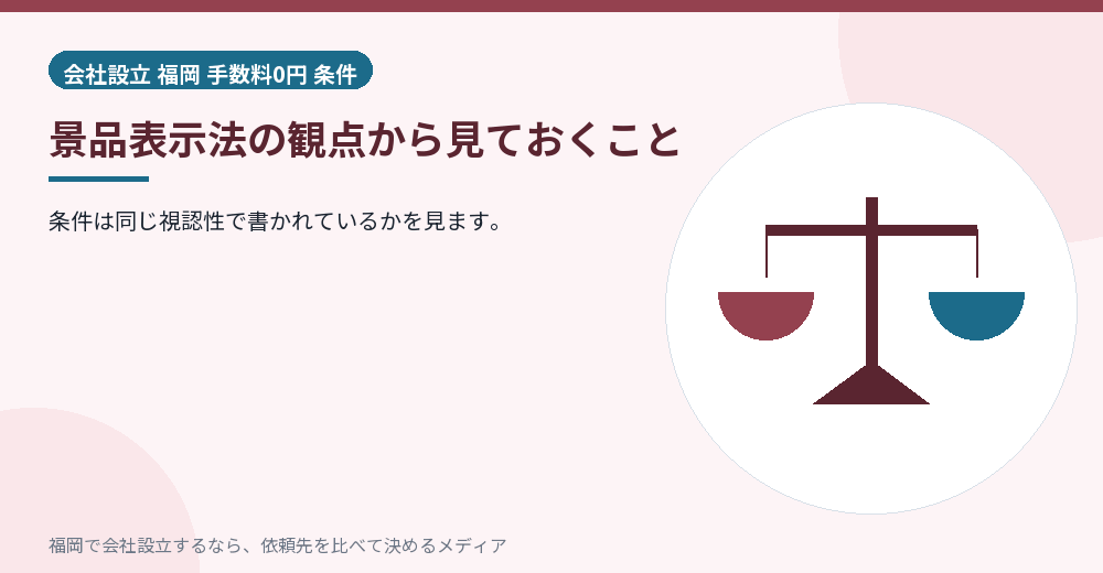 景品表示法の観点から見ておくこと／福岡の会社設立の代行を比べる