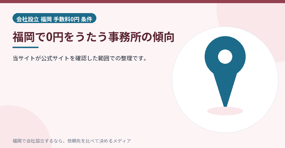福岡で0円をうたう事務所の傾向／福岡の会社設立の代行を比べる