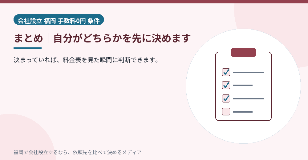 まとめ｜自分がどちらかを先に決めます／福岡の会社設立の代行を比べる