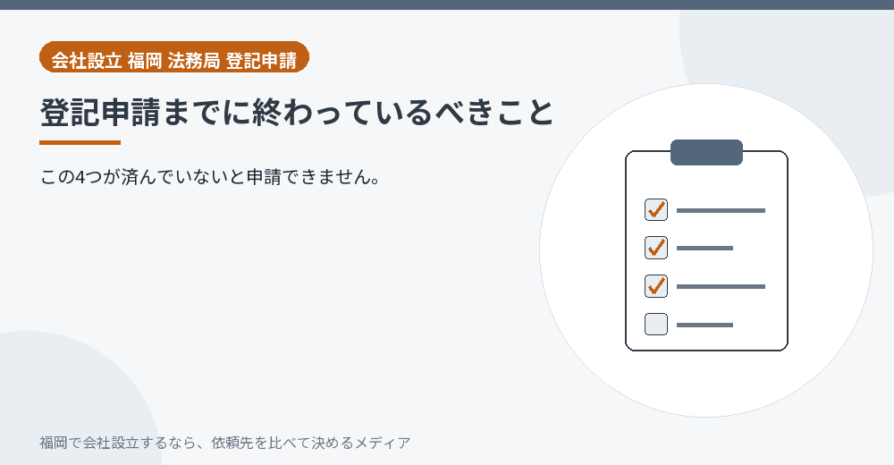 登記申請までに終わっているべきこと／福岡の会社設立の代行を比べる