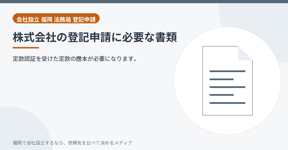 株式会社の登記申請に必要な書類／福岡の会社設立の代行を比べる