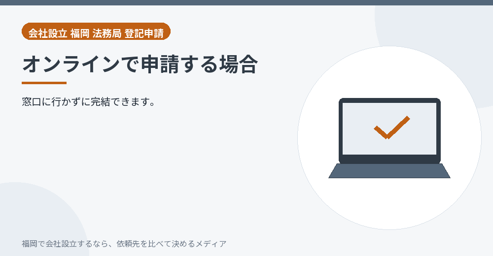 オンラインで申請する場合／福岡の会社設立の代行を比べる