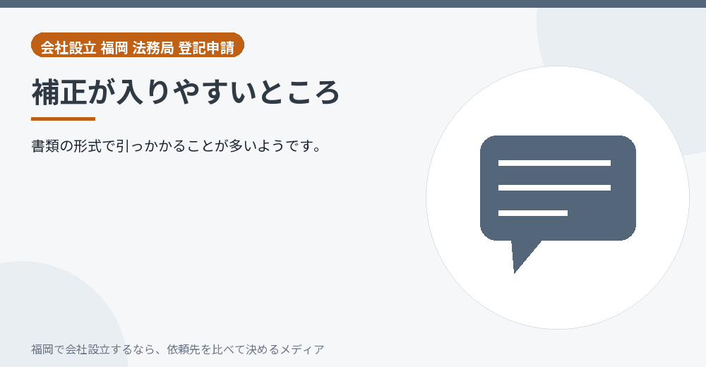 補正が入りやすいところ／福岡の会社設立の代行を比べる