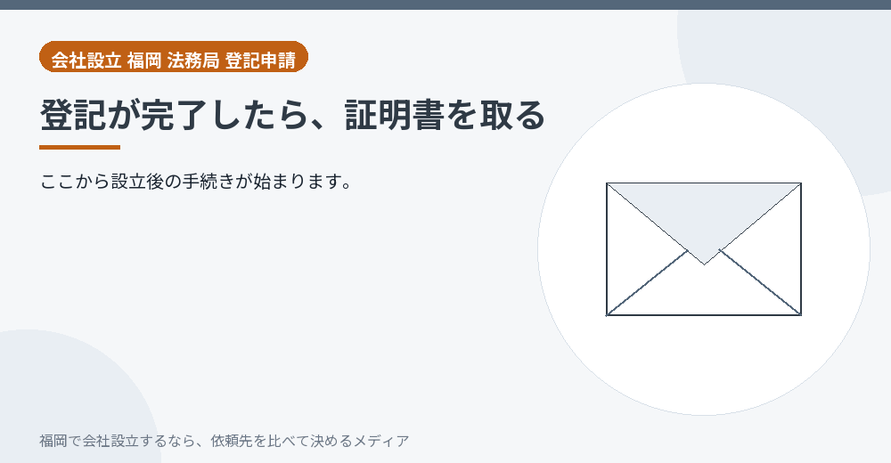登記が完了したら、証明書を取る／福岡の会社設立の代行を比べる