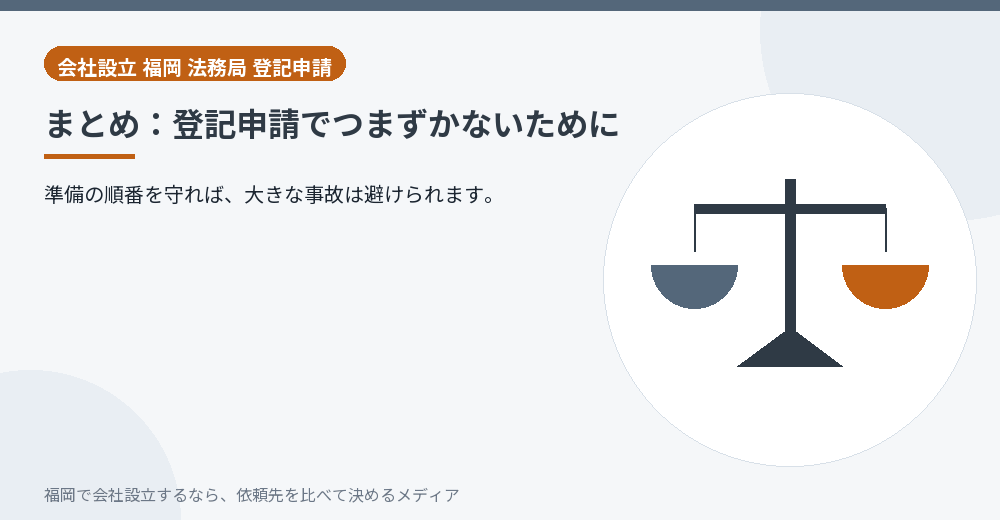 まとめ：登記申請でつまずかないために／福岡の会社設立の代行を比べる