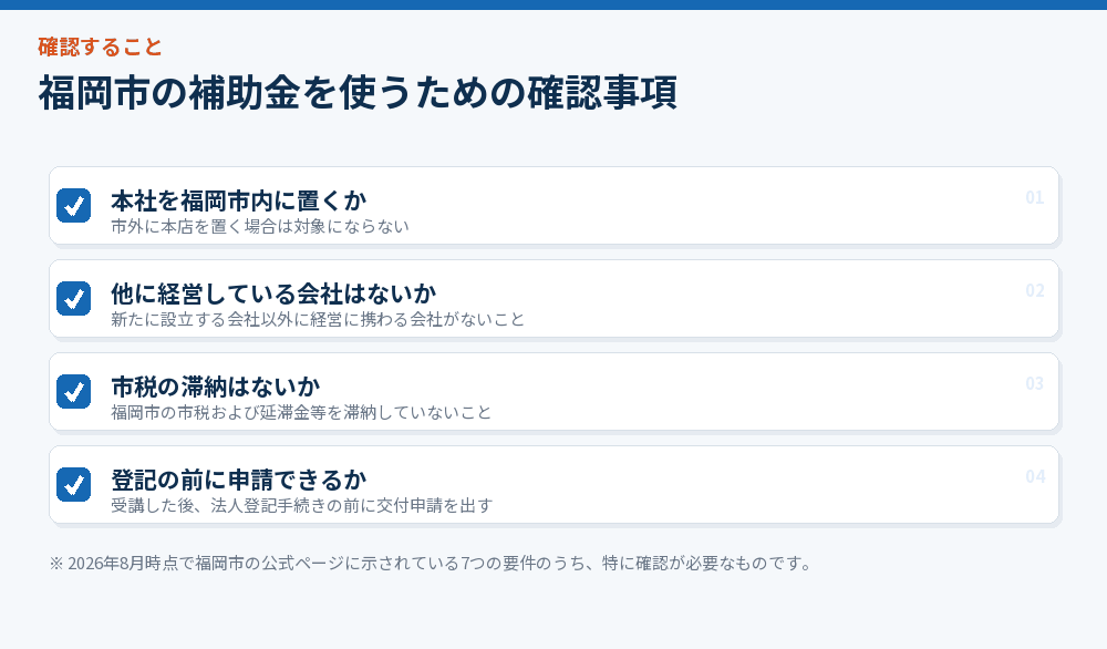 福岡市の補助金を使うための確認事項