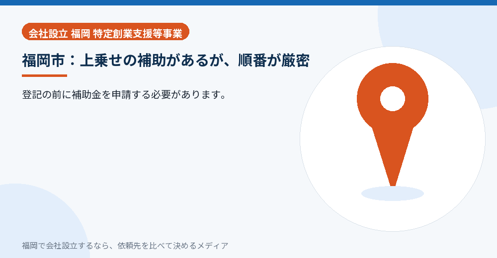 福岡市：上乗せの補助があるが、順番が厳密／福岡の会社設立の代行を比べる