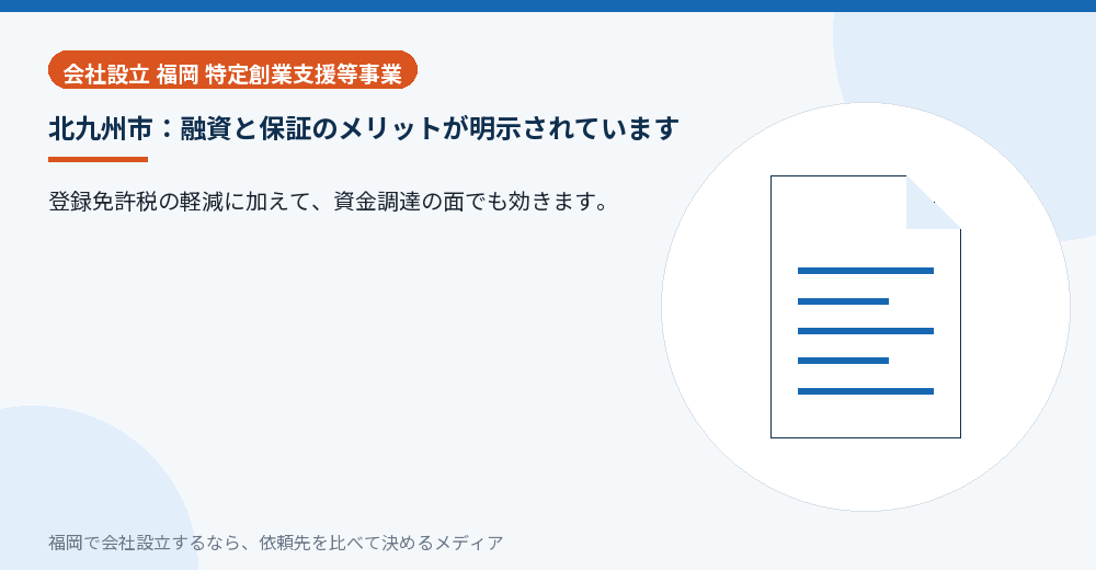 北九州市：融資と保証のメリットが明示されています／福岡の会社設立の代行を比べる
