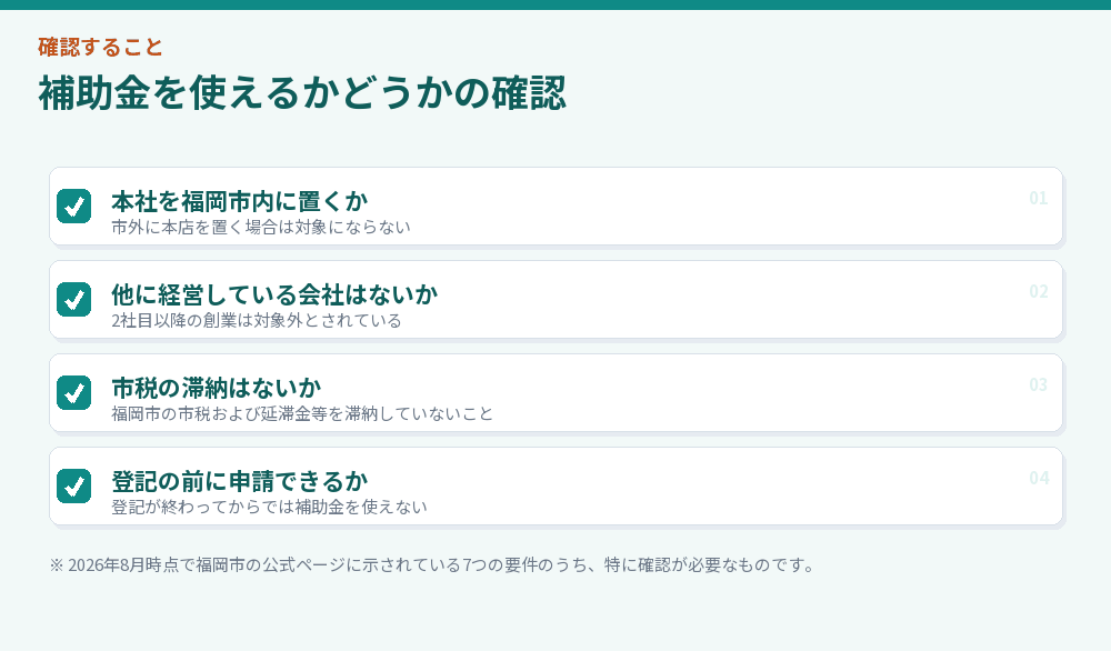 補助金を使えるかどうかの確認