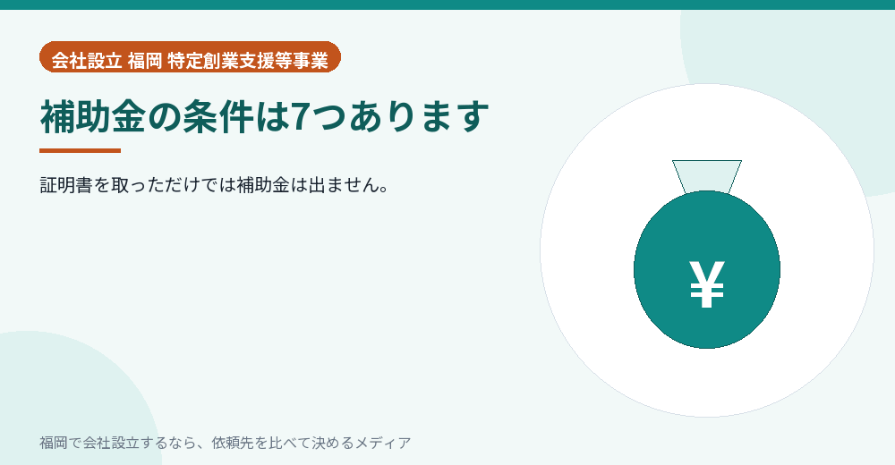 補助金の条件は7つあります／福岡の会社設立の代行を比べる