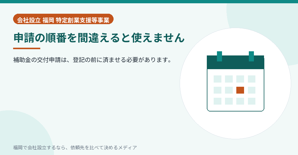 申請の順番を間違えると使えません／福岡の会社設立の代行を比べる
