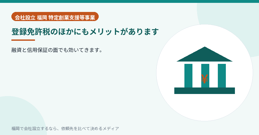 登録免許税のほかにもメリットがあります／福岡の会社設立の代行を比べる