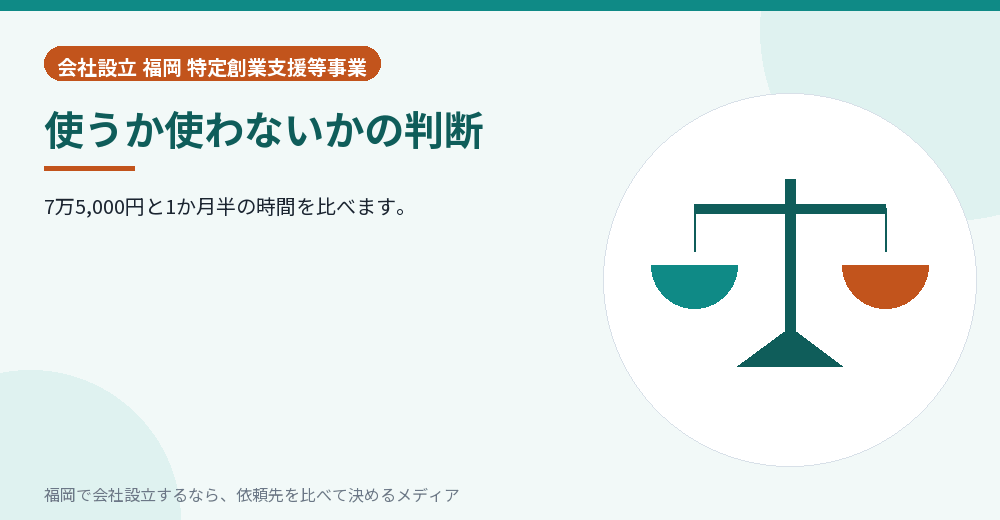 使うか使わないかの判断／福岡の会社設立の代行を比べる
