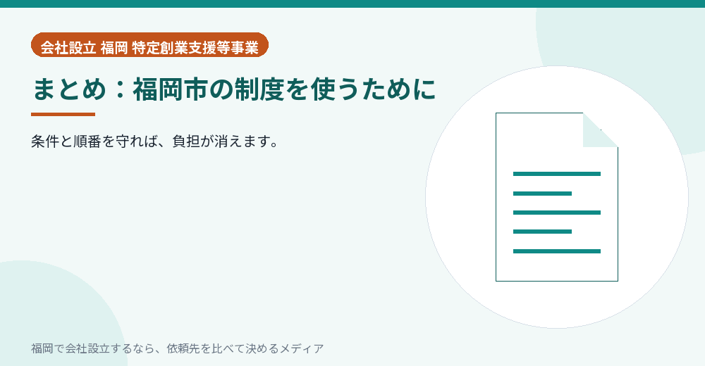 まとめ：福岡市の制度を使うために／福岡の会社設立の代行を比べる