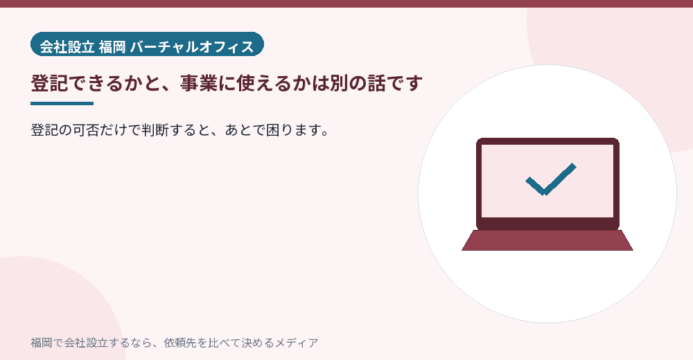 登記できるかと、事業に使えるかは別の話です／福岡の会社設立の代行を比べる