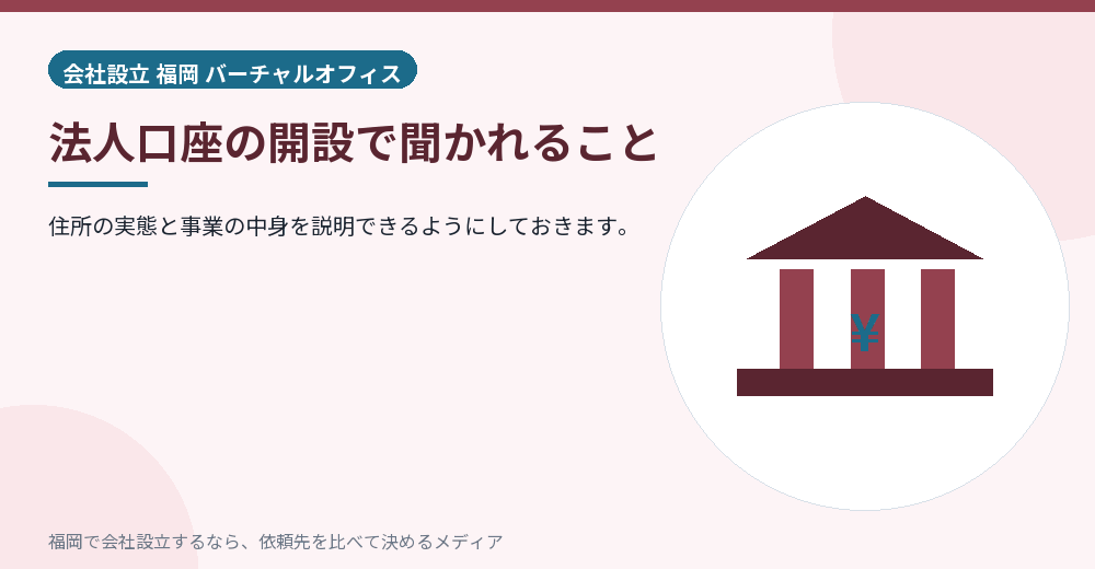 法人口座の開設で聞かれること／福岡の会社設立の代行を比べる