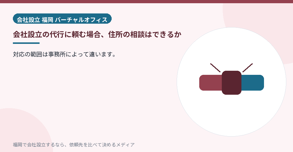 会社設立の代行に頼む場合、住所の相談はできるか／福岡の会社設立の代行を比べる