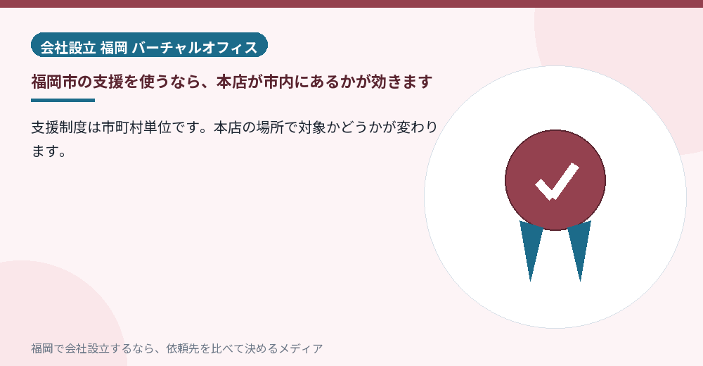 福岡市の支援を使うなら、本店が市内にあるかが効きます／福岡の会社設立の代行を比べる