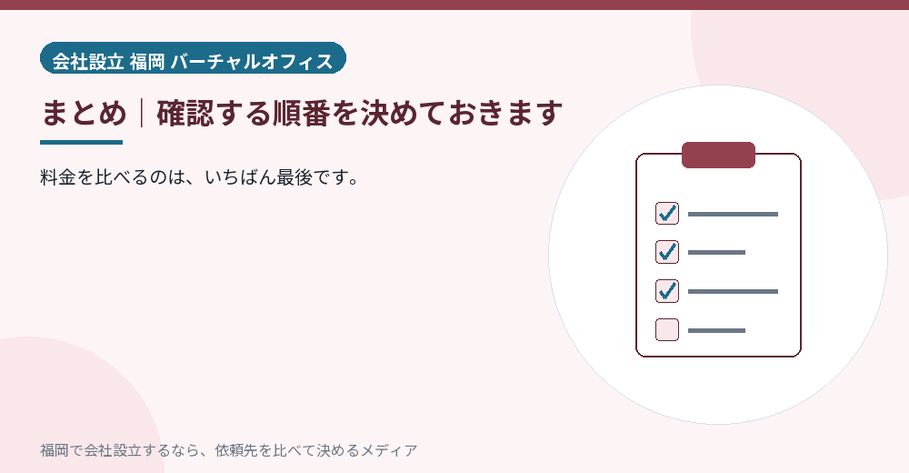 まとめ｜確認する順番を決めておきます／福岡の会社設立の代行を比べる