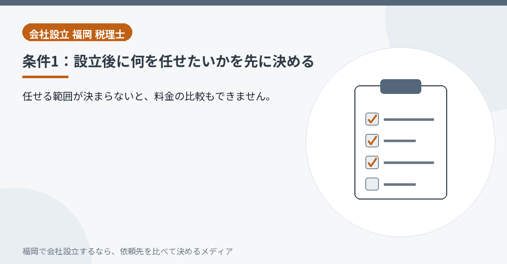 条件1：設立後に何を任せたいかを先に決める／福岡の会社設立の代行を比べる