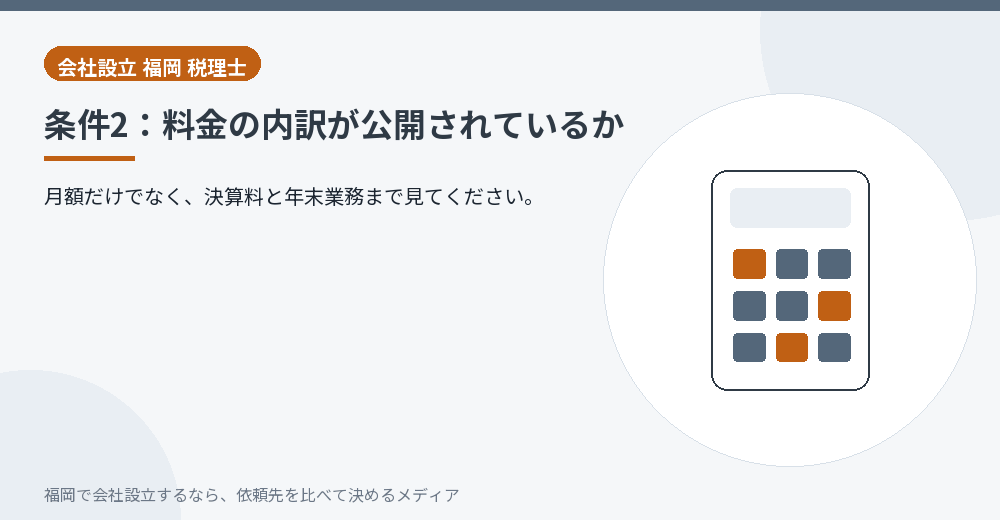 条件2：料金の内訳が公開されているか／福岡の会社設立の代行を比べる