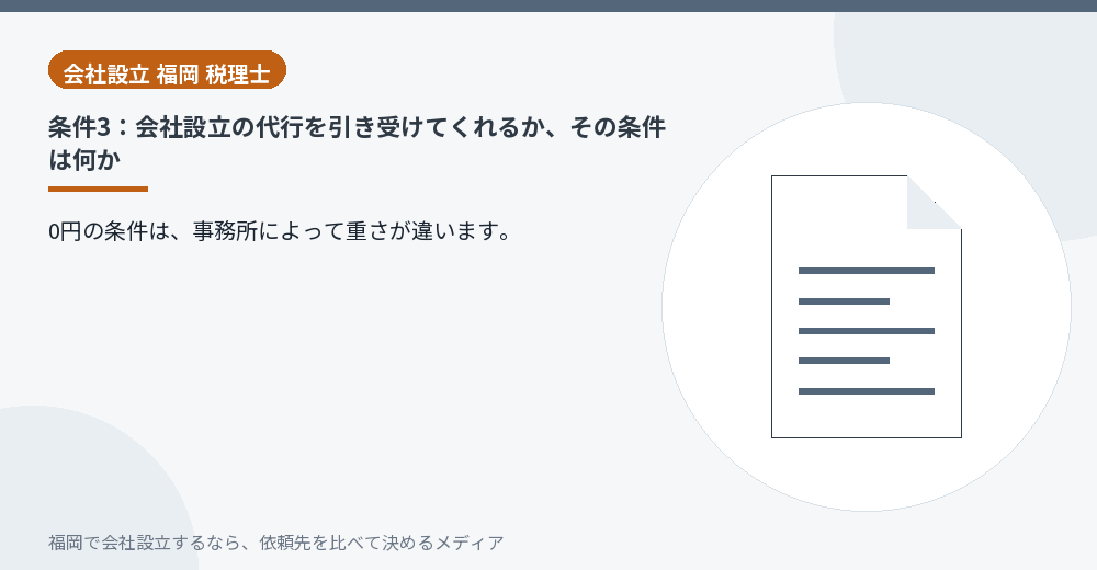 条件3：会社設立の代行を引き受けてくれるか、その条件は何か／福岡の会社設立の代行を比べる