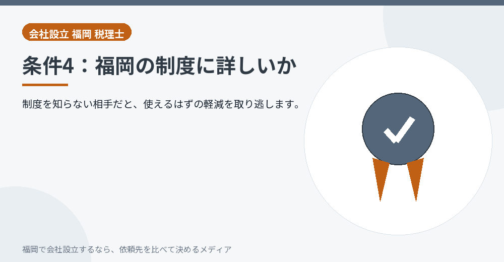 条件4：福岡の制度に詳しいか／福岡の会社設立の代行を比べる