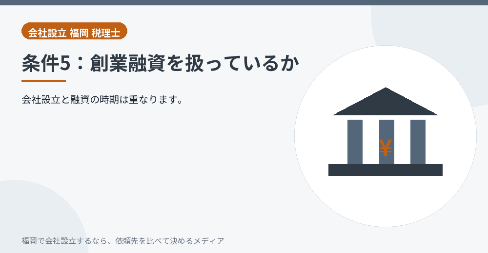 条件5：創業融資を扱っているか／福岡の会社設立の代行を比べる