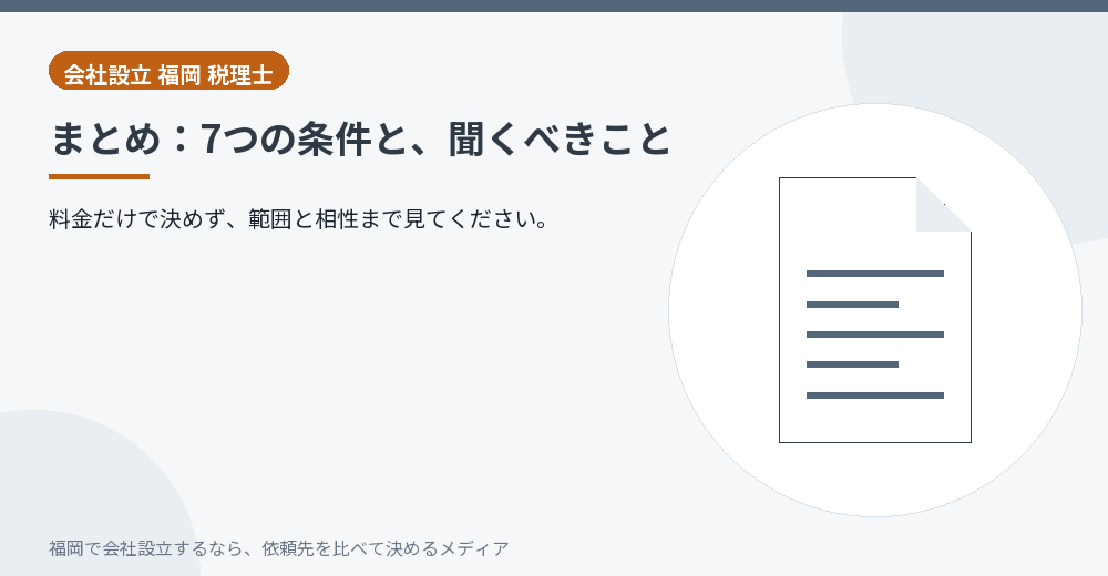 まとめ：7つの条件と、聞くべきこと／福岡の会社設立の代行を比べる