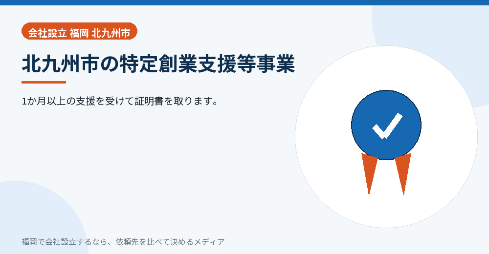 北九州市の特定創業支援等事業/福岡の会社設立の代行を比べる