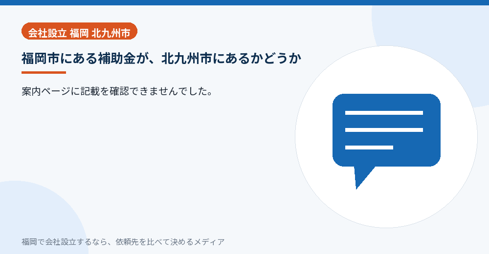 福岡市にある補助金が、北九州市にあるかどうか/福岡の会社設立の代行を比べる