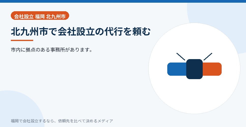 北九州市で会社設立の代行を頼む/福岡の会社設立の代行を比べる