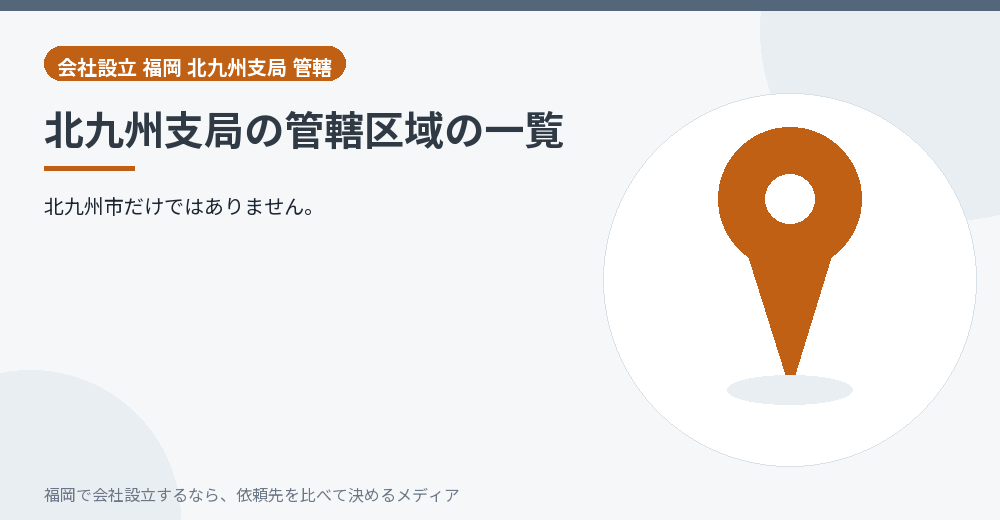 北九州支局の管轄区域の一覧／福岡の会社設立の代行を比べる