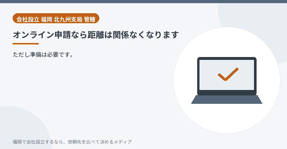 オンライン申請なら距離は関係なくなります／福岡の会社設立の代行を比べる