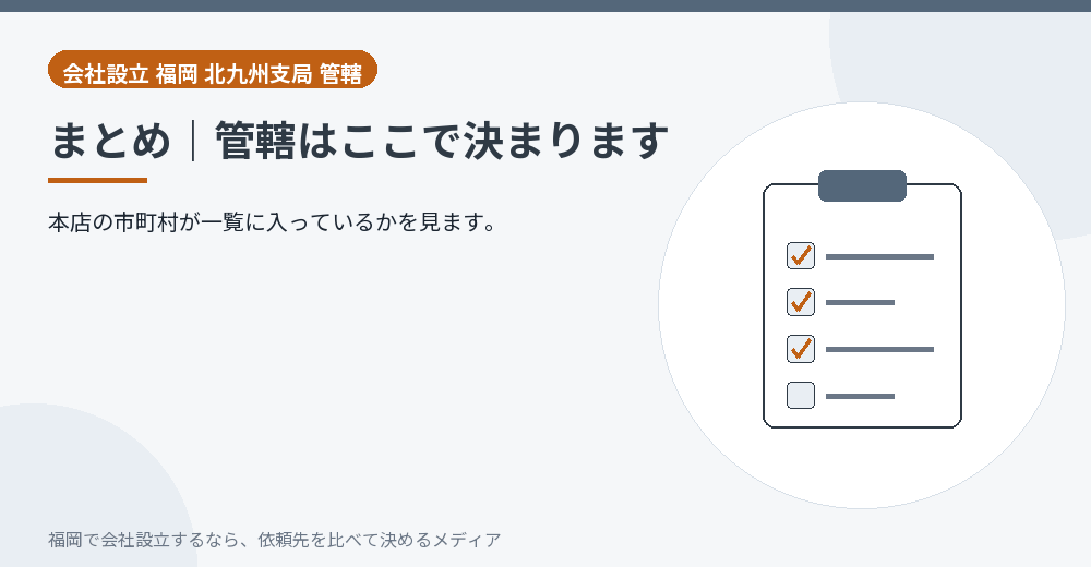 まとめ｜管轄はここで決まります／福岡の会社設立の代行を比べる