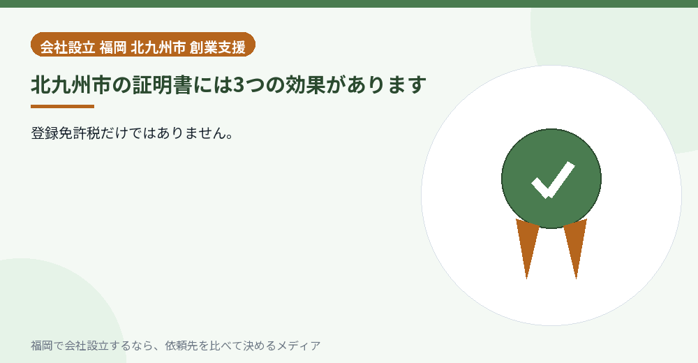 北九州市の証明書には3つの効果があります／福岡の会社設立の代行を比べる