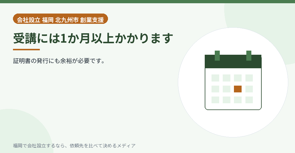 受講には1か月以上かかります／福岡の会社設立の代行を比べる