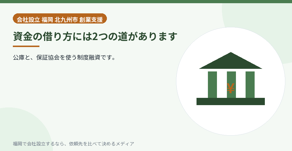 資金の借り方には2つの道があります／福岡の会社設立の代行を比べる